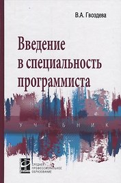 Введение в специальность программиста: Учебник. 2-е изд.