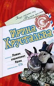 Левак укрепляет брак (Дамский смешной детектив). Хрусталева И. (Эксмо)