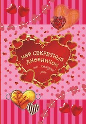 Мой секретный дневничок на каждый день