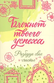 Блокнот твоего успеха. Разбуди свое счастье
