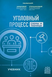 Уголовный процесс. Схемы и таблицы. Учебник