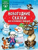 Новогодние сказки для исполнения желаний - 0