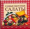 Самые вкусные салаты