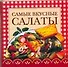 Самые вкусные салаты - 0