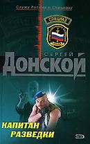 Капитан разведки