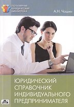 Юридический справочник индивидуального предпринимателя: регистрация, договоры, судебные споры
