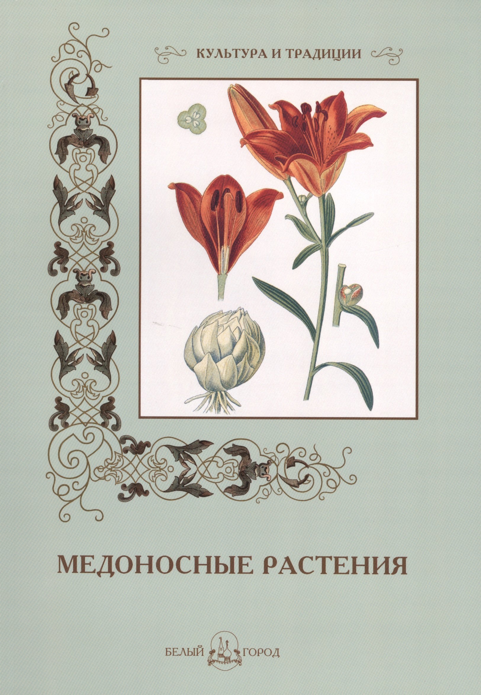 

Медоносные растения