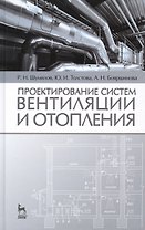 Проектирование систем вентиляции и отопления: Уч.пособие, 2-е изд., испр. и доп.