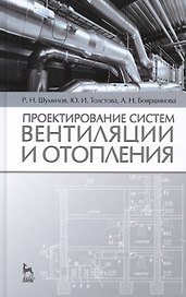 Проектирование систем вентиляции и отопления: Уч.пособие, 2-е изд., испр. и доп.