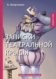 Записки театральной крысы: юмористические рассказы