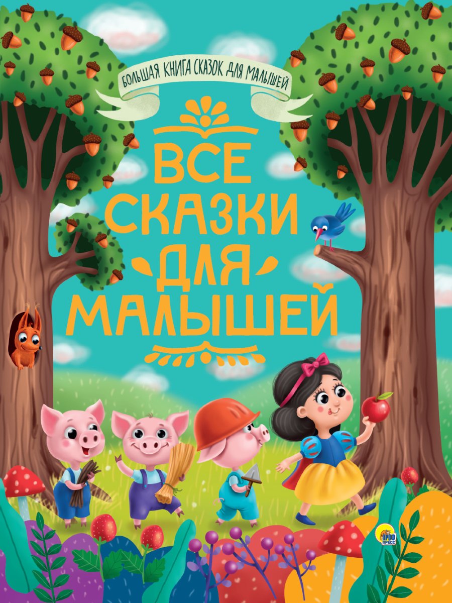 

БОЛЬШАЯ КНИГА СКАЗОК ДЛЯ МАЛЫШЕЙ. ВСЕ СКАЗКИ ДЛЯ МАЛЫШЕЙ