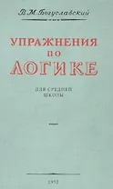 Упражнения по логике. Для средней школы. 1952 год