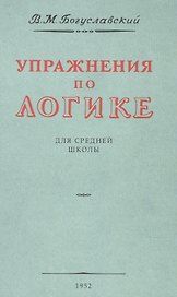Упражнения по логике. Для средней школы. 1952 год