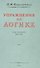 Упражнения по логике. Для средней школы. 1952 год - 0