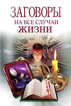 Заговоры на все случаи жизни
