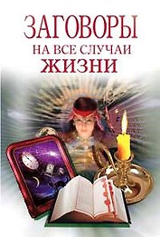 Заговоры на все случаи жизни