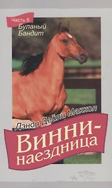 Винни-наездница. Часть 8. Буланый бандит