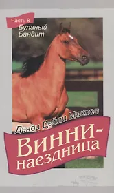 Винни-наездница. Часть 8. Буланый бандит