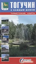 Туристская карта Тогучин с каждым домом Новосибирская область (1:330 тыс.) (мСибПут) (раскл.)