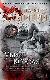 Убить Короля