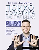 Психосоматика на пальцах. Не верить, а проверить! - 0