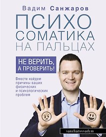 Психосоматика на пальцах. Не верить, а проверить!
