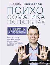 Психосоматика на пальцах. Не верить, а проверить!