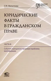 Юридические факты в гражданском праве. Часть 3: События: гражданско-правовые проблемы квалификации.