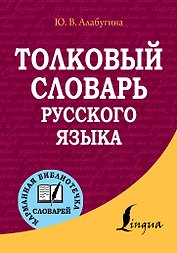 Толковый словарь русского языка