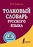 Толковый словарь русского языка - 0