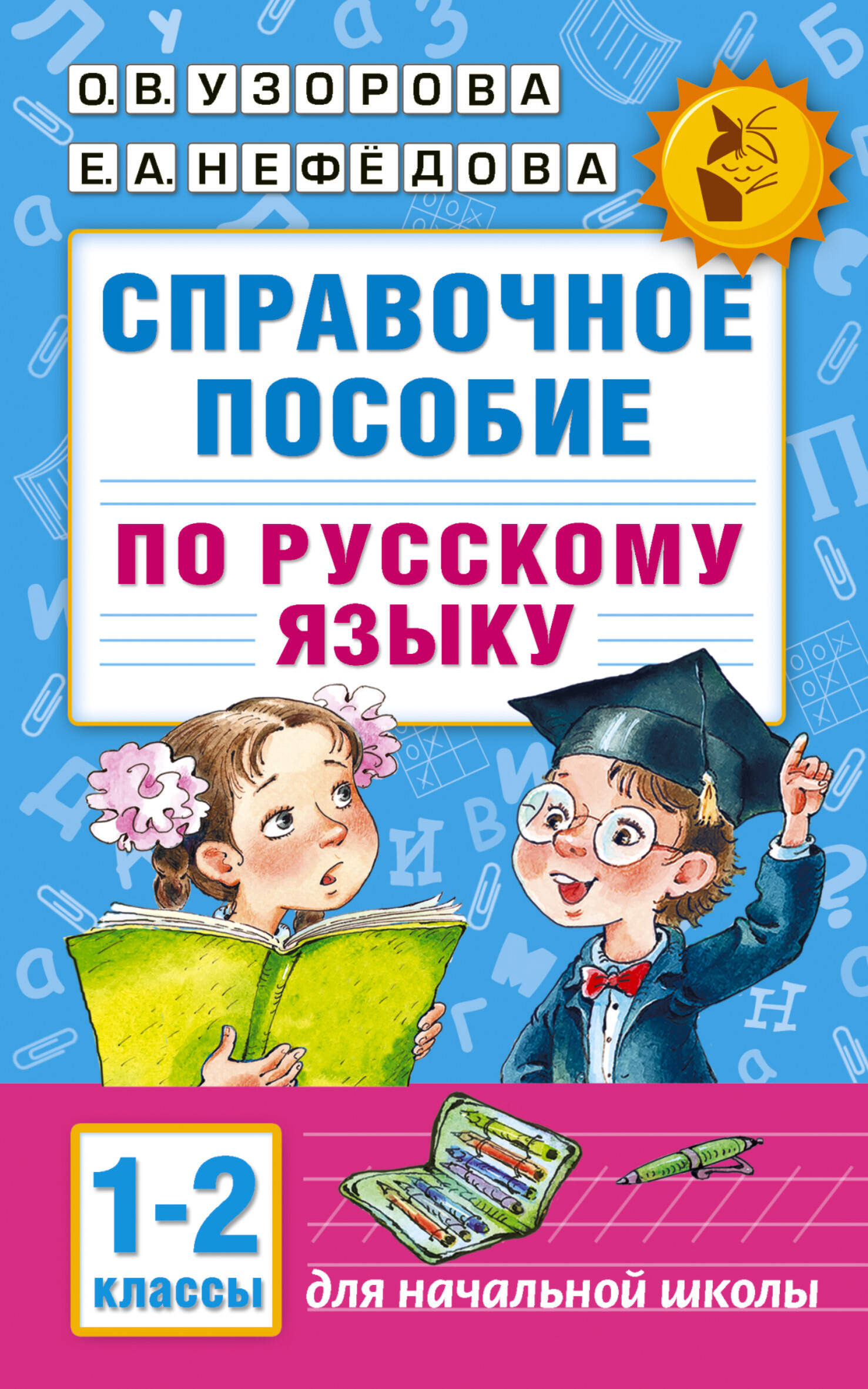 Обложка книги «Справочное пособие по русскому языку. 1-2 классы»