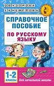 Справочное пособие по русскому языку. 1-2 классы - 0