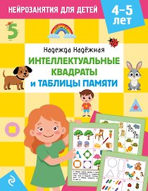 Интеллектуальные квадраты и таблицы памяти: для детей 4-5 лет