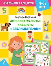Интеллектуальные квадраты и таблицы памяти: для детей 4-5 лет