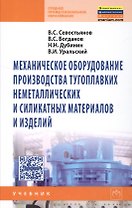 Механическое оборудование производства тугоплавких неметаллических и силикатных материалов и изделий: Учебник