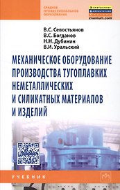 Механическое оборудование производства тугоплавких неметаллических и силикатных материалов и изделий: Учебник