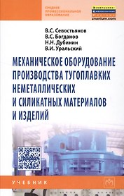 Механическое оборудование производства тугоплавких неметаллических и силикатных материалов и изделий: Учебник