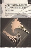 Архитектура клаузы в параметрических моделях. Синтаксис, информационная структура, порядок слов - 0