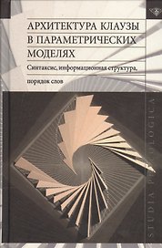 Архитектура клаузы в параметрических моделях. Синтаксис, информационная структура, порядок слов