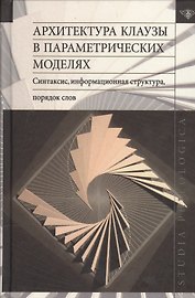 Архитектура клаузы в параметрических моделях. Синтаксис, информационная структура, порядок слов