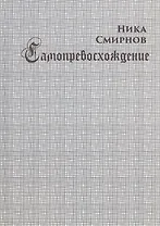 Самопревосхождение