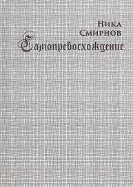 Самопревосхождение