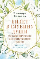 Билет в глубину души: метафорические ассоциативные карты