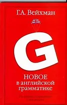Новое в английской грамматике: учебное пособие для лингвистических ун-тов и фак. ин. яз. 2-е изд., испр. и доп.