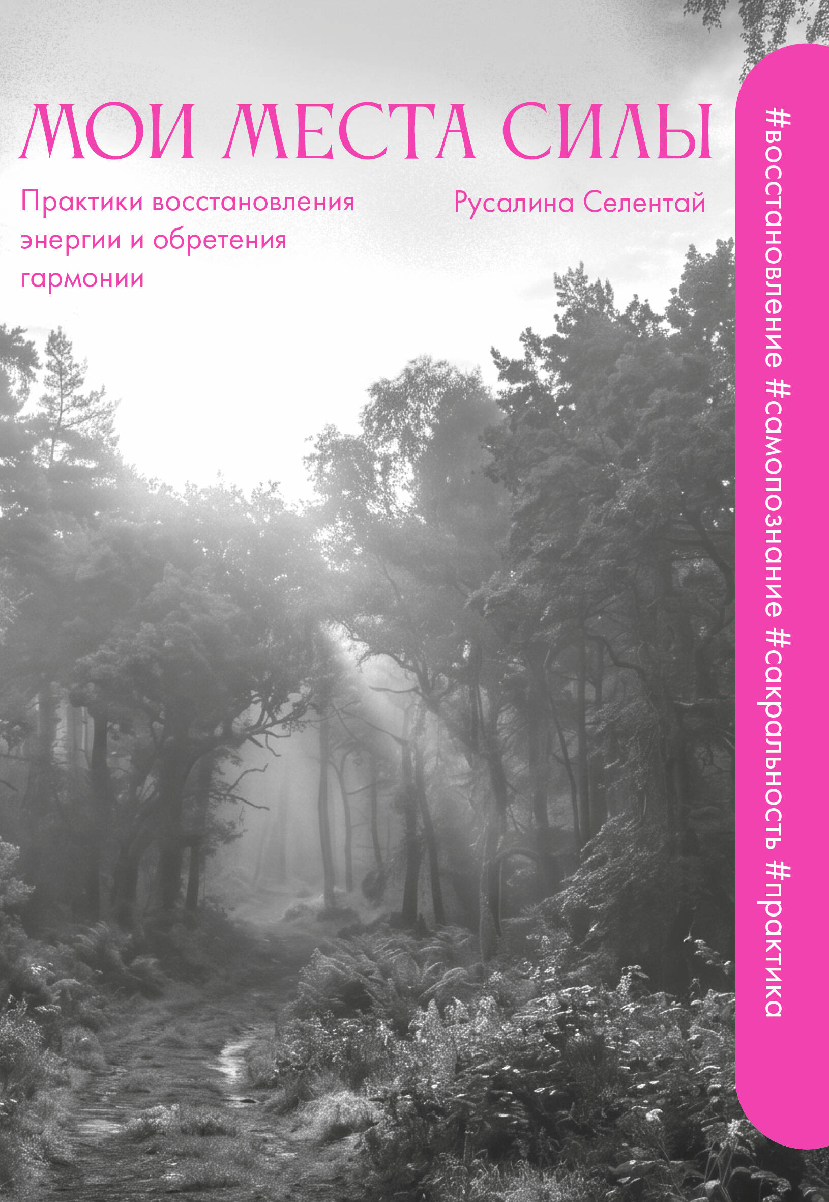 Обложка книги «Мои места силы: практики восстановления энергии и обретения гармонии»