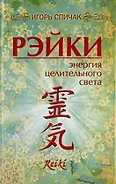 Рейки. Энергия целительного света.