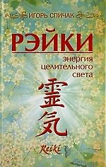 Рейки. Энергия целительного света.