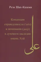 Концепция справедливости (адл) и поминания (зикр) в духовном наследии имама Али