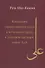 Концепция справедливости (адл) и поминания (зикр) в духовном наследии имама Али - 0