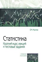 Статистика. Краткий курс лекций и тестовые задания: учебное пособие